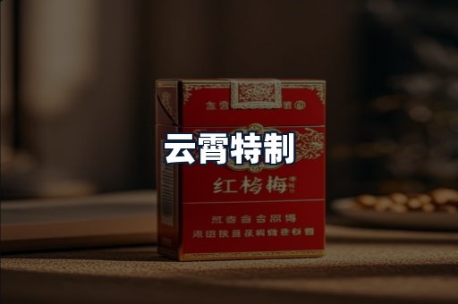 云霄特制